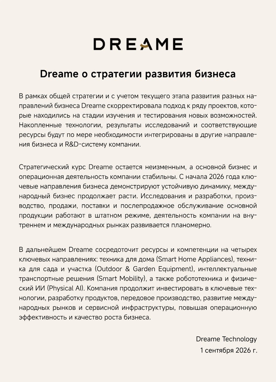 Dreame о стратегии развития бизнеса
