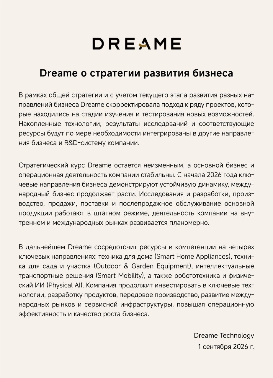 Dreame о стратегии развития бизнеса